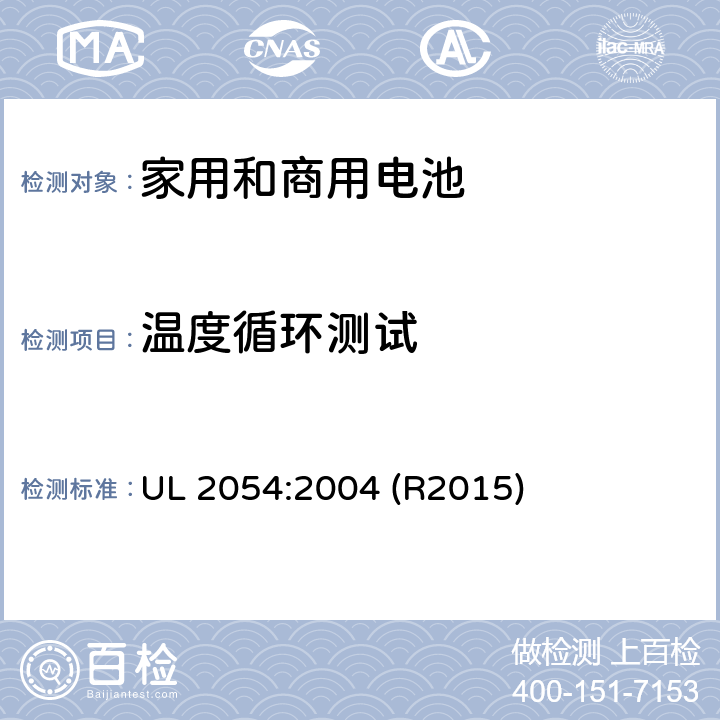 温度循环测试 家用和商用电池标准 UL 2054:2004 (R2015) 24