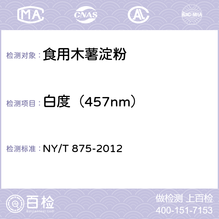 白度（457nm） NY/T 875-2012 食用木薯淀粉