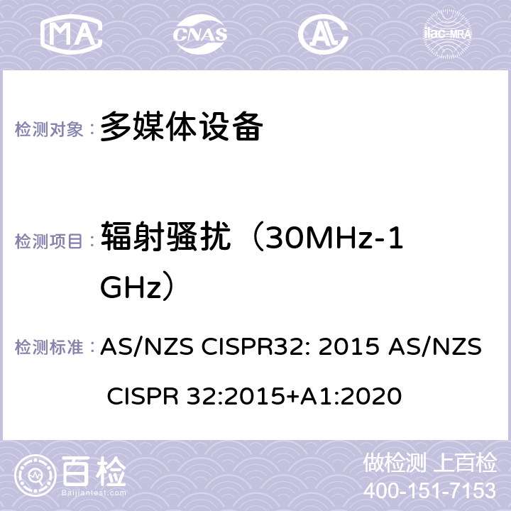 辐射骚扰（30MHz-1GHz） 多媒体设备的电磁兼容性--发射要求 AS/NZS CISPR32: 2015 AS/NZS CISPR 32:2015+A1:2020 Table A.2Table A.4