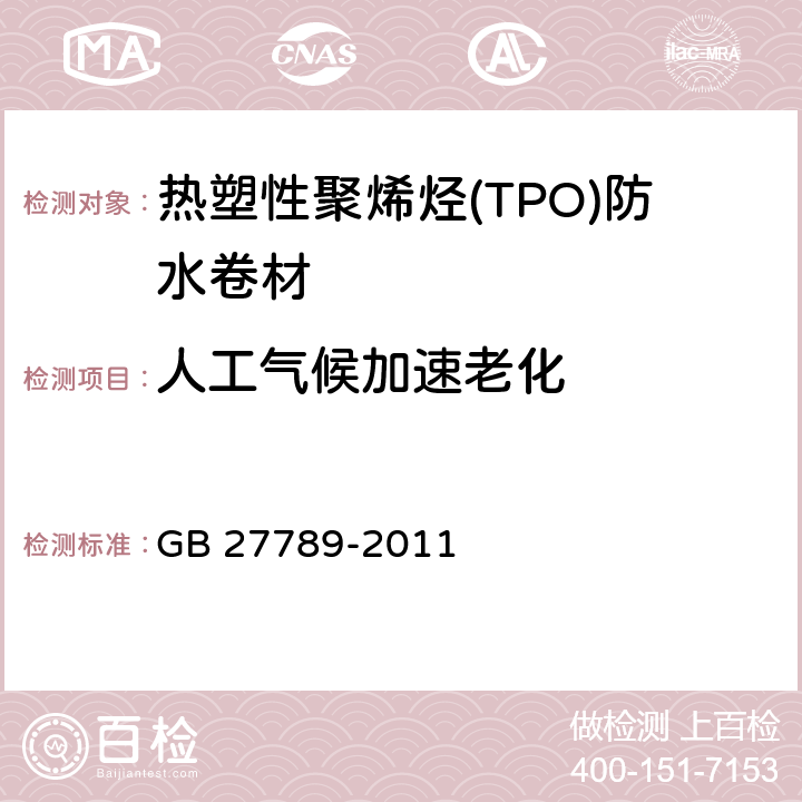 人工气候加速老化 热塑性聚烯烃(TPO)防水卷材 GB 27789-2011 6.17