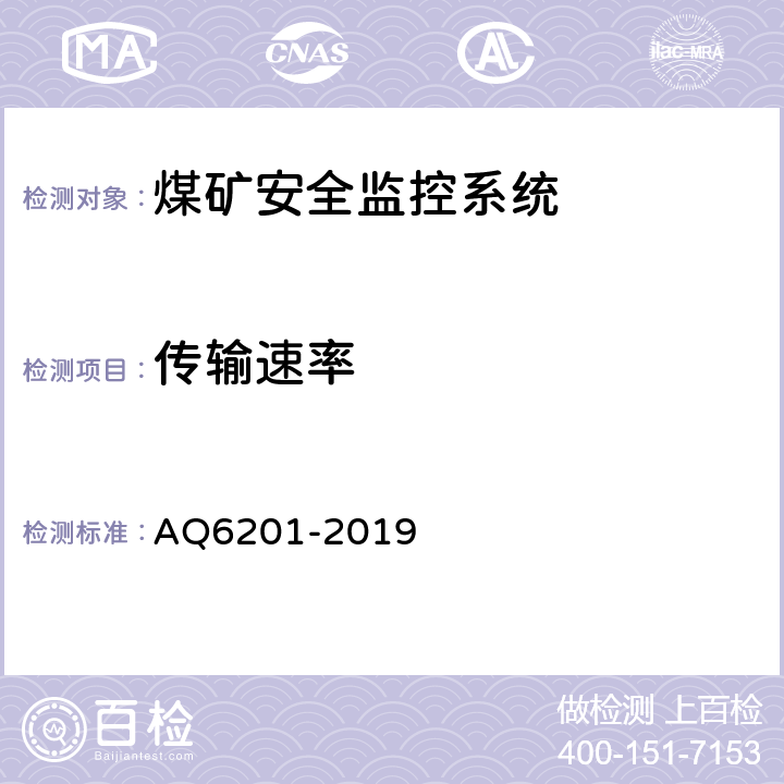 传输速率 煤矿安全监控系统通用技术要求 AQ6201-2019 4.8