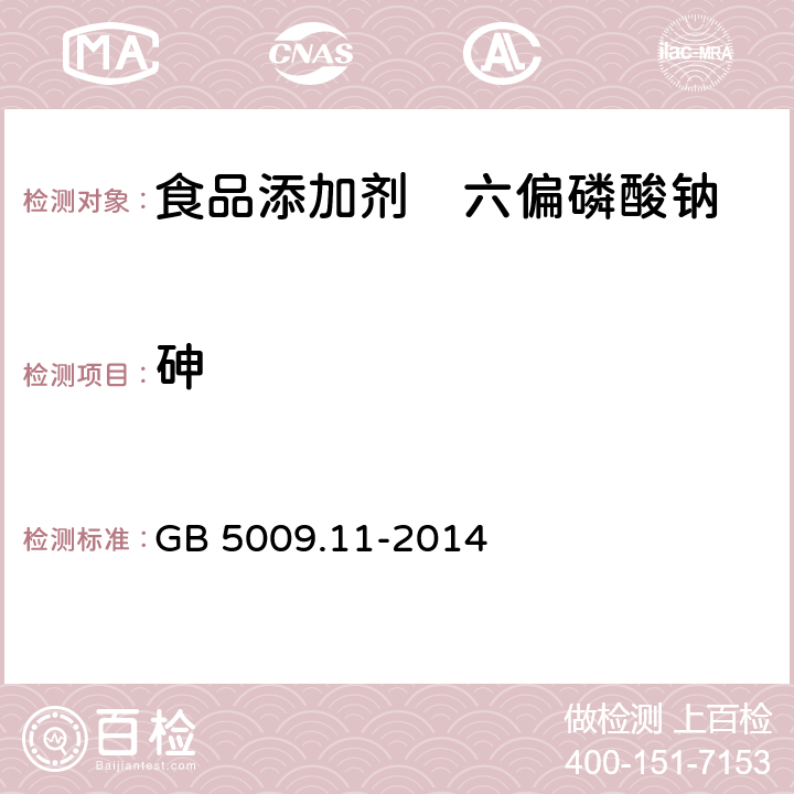 砷 食品安全国家标准 食品中总砷及无机砷的测定 GB 5009.11-2014