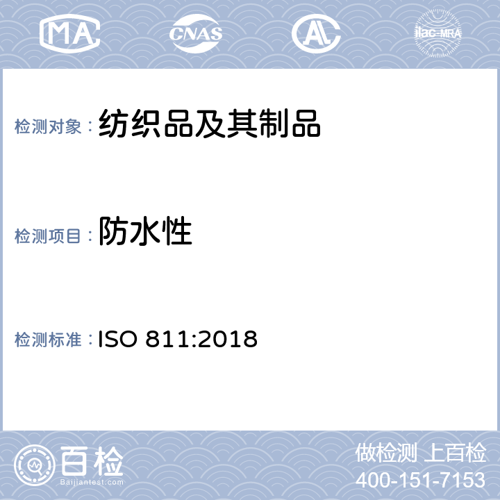 防水性 纺织品 抗渗水性的测定: 静水压测试 ISO 811:2018