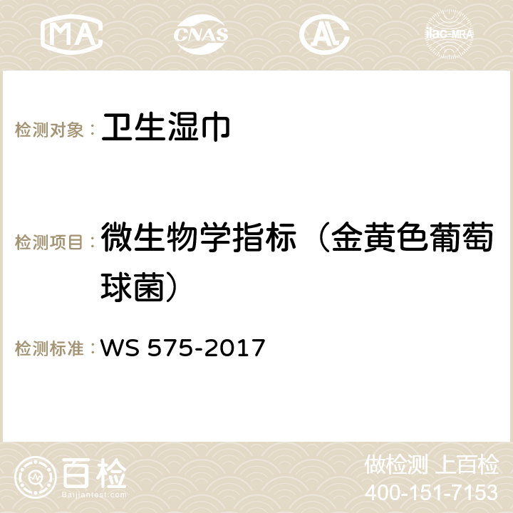 微生物学指标（金黄色葡萄球菌） 卫生湿巾卫生要求 WS 575-2017 6.8（一次性使用卫生用品卫生标准 GB 15979-2002 附录B5）