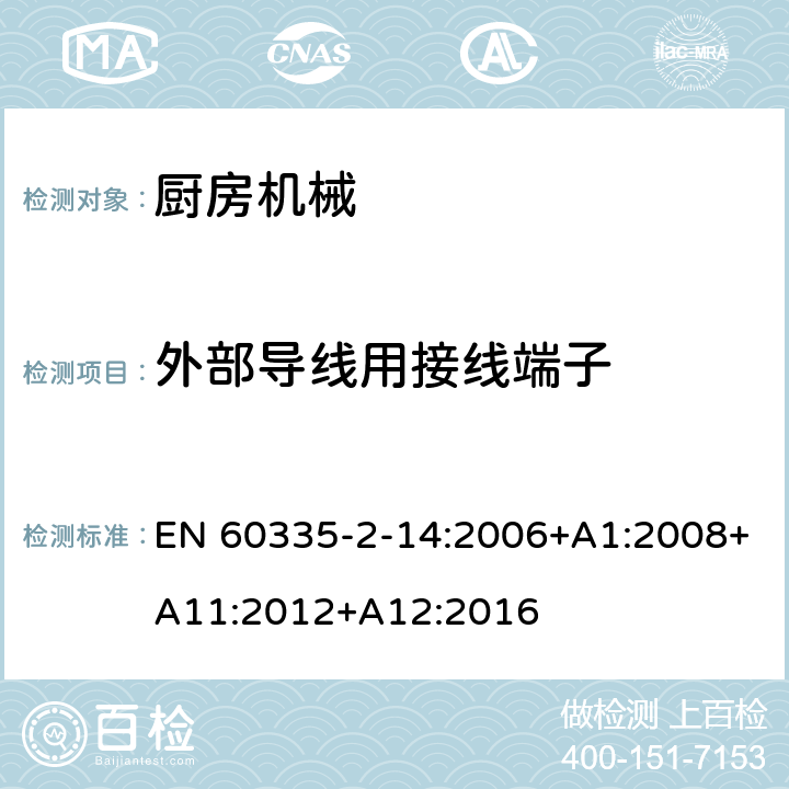 外部导线用接线端子 家用和类似用途电气设备的安全 第2-14部分:厨房机械的特殊要求 EN 60335-2-14:2006+A1:2008+A11:2012+A12:2016 26