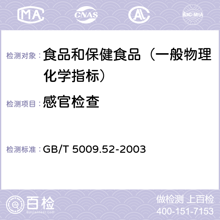 感官检查 发酵性豆制品卫生标准的分析方法 GB/T 5009.52-2003 （3）