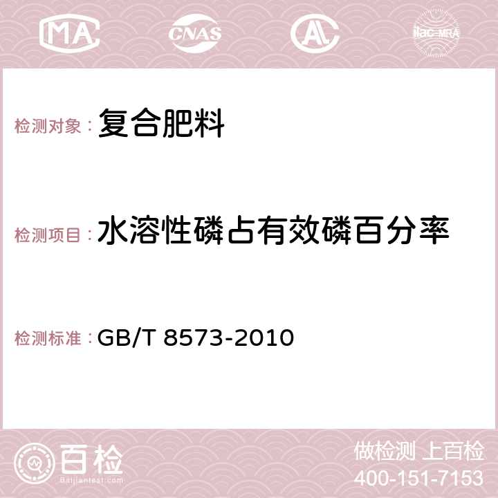 水溶性磷占有效磷百分率 复混肥料中有效磷含量的测定 GB/T 8573-2010