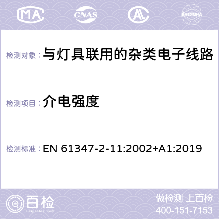 介电强度 灯的控制装置 第2-11部分：与灯具联用的杂类电子线路的特殊要求 EN 61347-2-11:2002+A1:2019 12