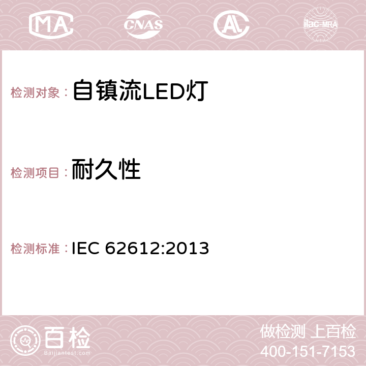 耐久性 普通照明用50V以上自镇流LED灯性能要求 IEC 62612:2013 11.3