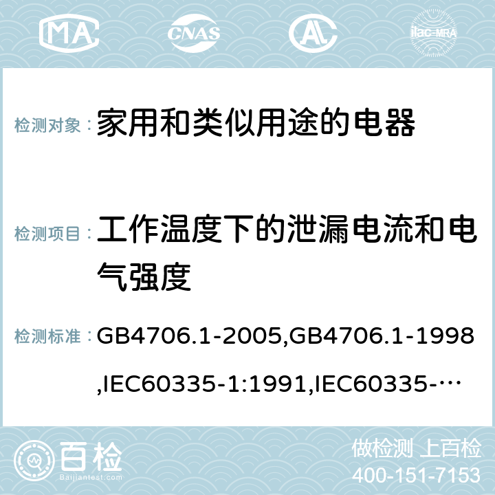 工作温度下的泄漏电流和电气强度 家用和类似用途电器的安全 第1部分:通用要求 GB4706.1-2005,GB4706.1-1998,IEC60335-1:1991,IEC60335-1:2010+A1:2013+A2:2016,EN60335-1:2012+A12:2017 第13章