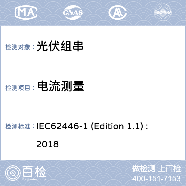 电流测量 IEC 62446-1 光伏（PV）系统-测试、文件和维护要求-第1部分：并网系统-文件、调试和检查 IEC62446-1 (Edition 1.1) : 2018 6.5