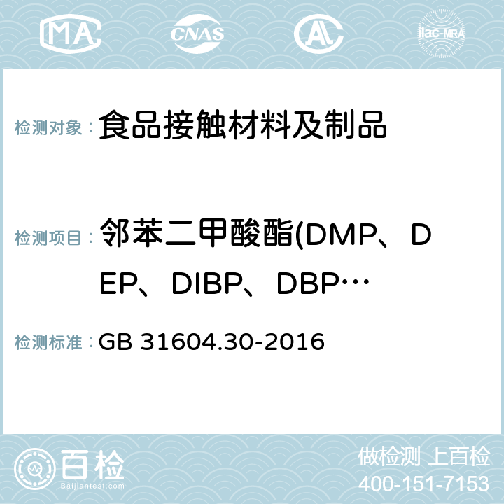 邻苯二甲酸酯(DMP、DEP、DIBP、DBP、DMEP、BMPP、DEEP、DPP、DHXP、BBP、DBEP、DCHP、DEHP、DNOP、DNP、DPhP、DINP、DAP) 食品安全国家标准 食品接触材料及制品 邻苯二甲酸酯的测定和迁移量的测定 GB 31604.30-2016