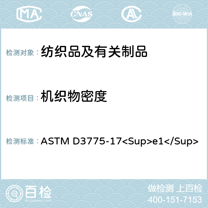 机织物密度 机织物经纬密度的标准试验方法 ASTM D3775-17<Sup>e1</Sup>