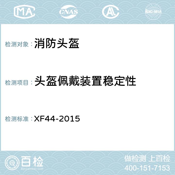 头盔佩戴装置稳定性 《消防头盔》 XF44-2015 5.3.10