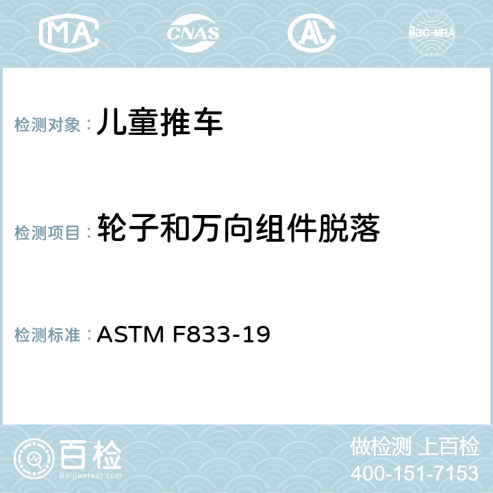 轮子和万向组件脱落 卧式和坐式推车消费者安全性能规范 ASTM F833-19 6.9/7.13/7.14