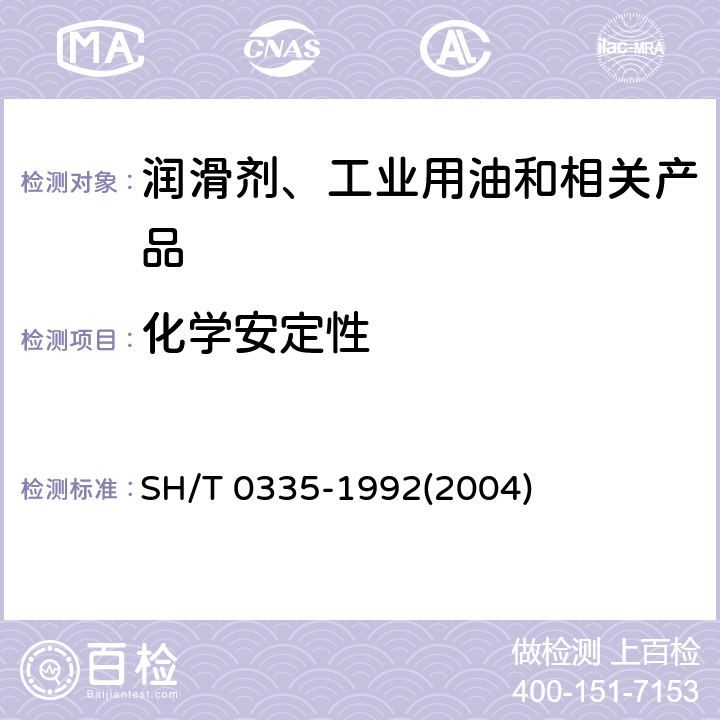 化学安定性 润滑脂化学安定性测定法 SH/T 0335-1992(2004)