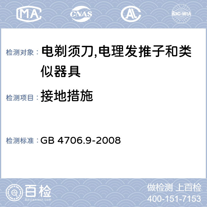 接地措施 家用和类似用途电器的安全 第2-8部分:电剃须刀,电理发推子和类似器具的特殊要求 GB 4706.9-2008 27