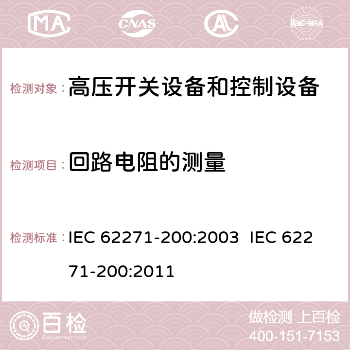 回路电阻的测量 高压开关设备和控制设备.第200部分:额定电压为1kV以上和52kV以下(包括52kV)的金属封闭式交流开关设备和控制设备 IEC 62271-200:2003 IEC 62271-200:2011 6.4