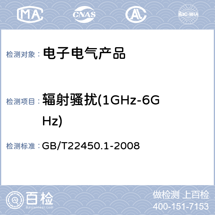 辐射骚扰(1GHz-6GHz) 900/1800MHz TDMA 数字蜂窝移动通信系统电磁兼容性限值和测量方法 第1部分：移动台及其辅助设备 GB/T22450.1-2008 7.4