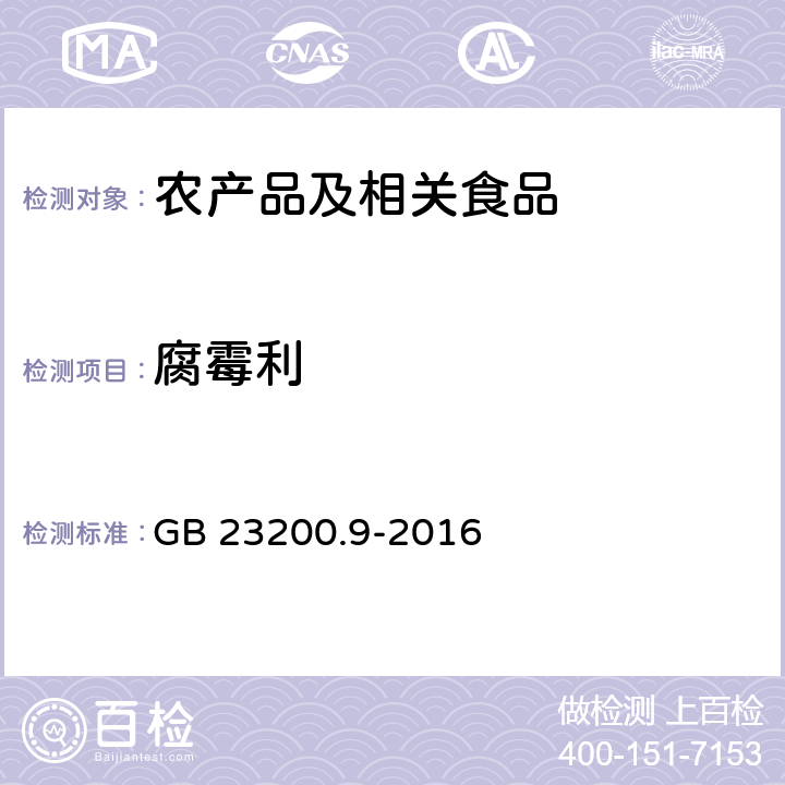 腐霉利 食品安全国家标准 粮谷中475种农药及其相关化学品残留量的测定 气相色谱－质谱法 GB 23200.9-2016