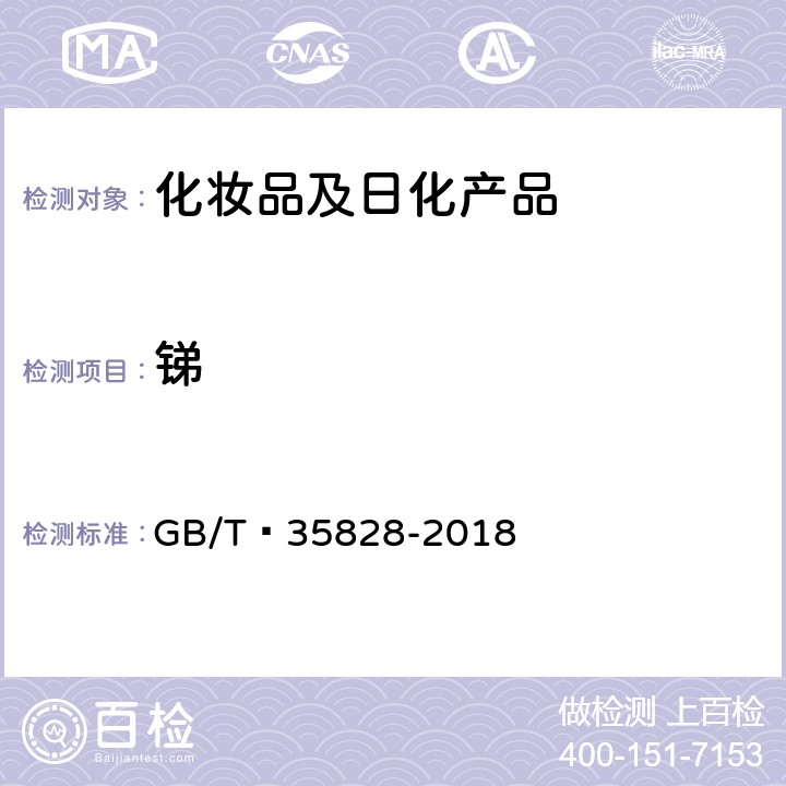 锑 化妆品中铬、砷、镉、锑、铅的测定 电感耦合等离子体质谱法 GB/T 35828-2018