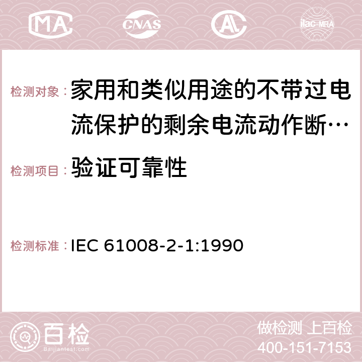 验证可靠性 《家用和类似用途的不带过电流保护的剩余电流动作断路器（RCCB）第21部分：一般规则对动作功能与电源电压无关的RCCB的适用性》 IEC 61008-2-1:1990 9.22