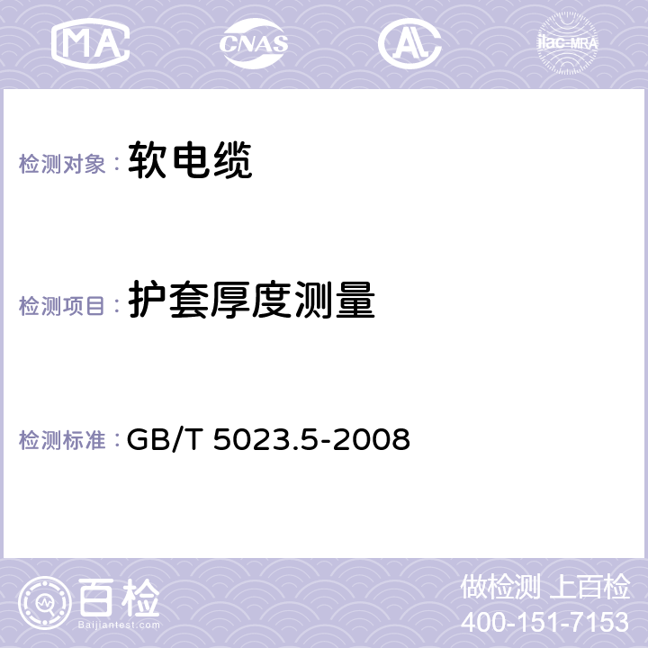 护套厚度测量 额定电压450/750V及以下聚氯乙烯绝缘 第5部分：软电缆（软线） GB/T 5023.5-2008 表8第2.3条款、表10第2.1条款、表12第2.1条款、表14第2.1条款