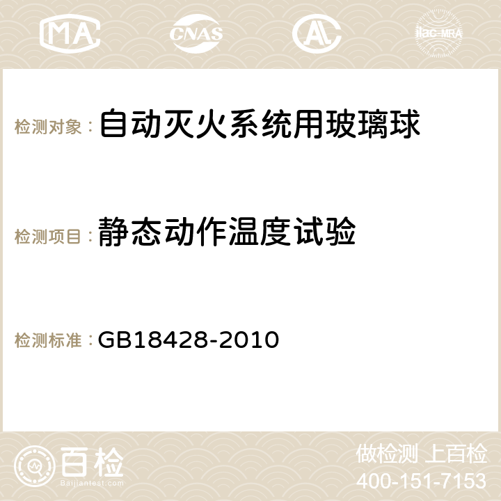 静态动作温度试验 自动灭火系统用玻璃球 GB18428-2010 5.2