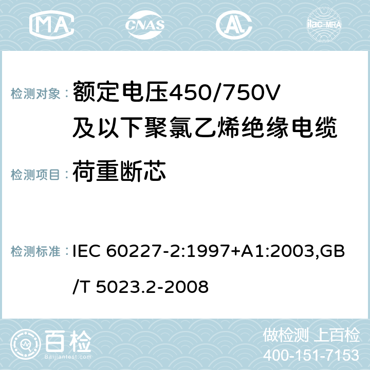 荷重断芯 额定电压450/750V及以下聚氯乙烯绝缘电缆 IEC 60227-2:1997+A1:2003,GB/T 5023.2-2008 3.3