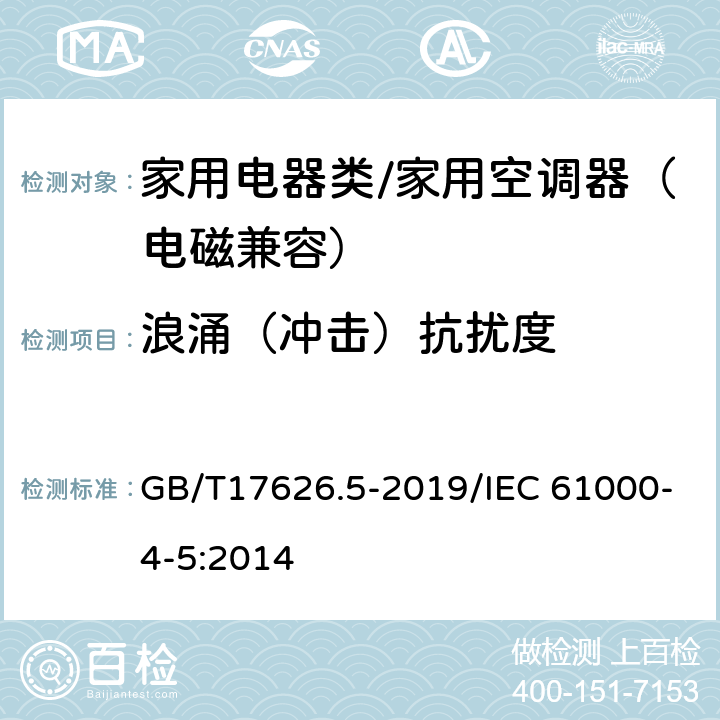 浪涌（冲击）抗扰度 电磁兼容 试验和测量技术 浪涌（冲击）抗扰度试验 GB/T17626.5-2019/IEC 61000-4-5:2014