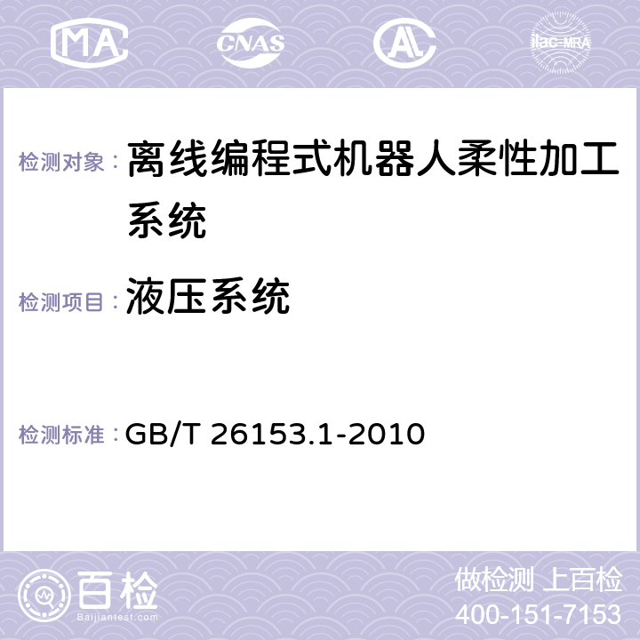 液压系统 离线编程式机器人柔性加工系统 第1部分：通用要求 GB/T 26153.1-2010 4.8