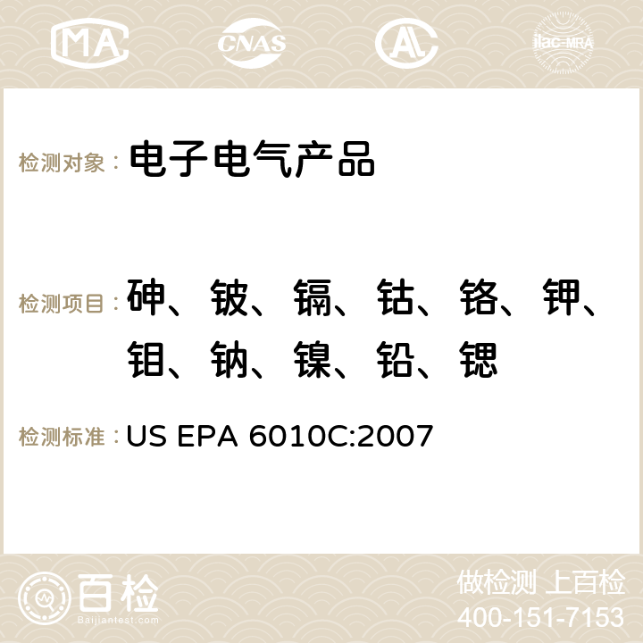 砷、铍、镉、钴、铬、钾、钼、钠、镍、铅、锶 电感耦合等离子体发射光谱法 US EPA 6010C:2007