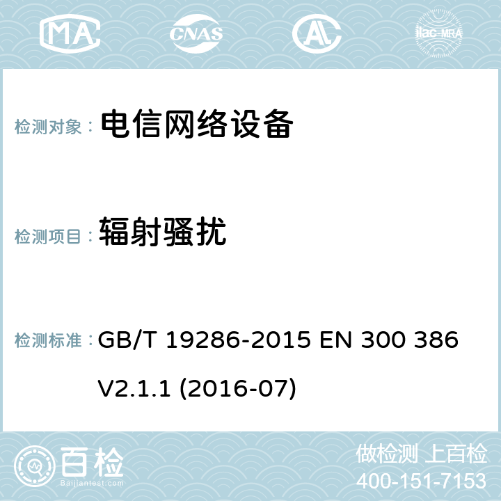 辐射骚扰 电信网络设备的电磁兼容性要求及测量方法 GB/T 19286-2015 EN 300 386 V2.1.1 (2016-07) 7.1.1