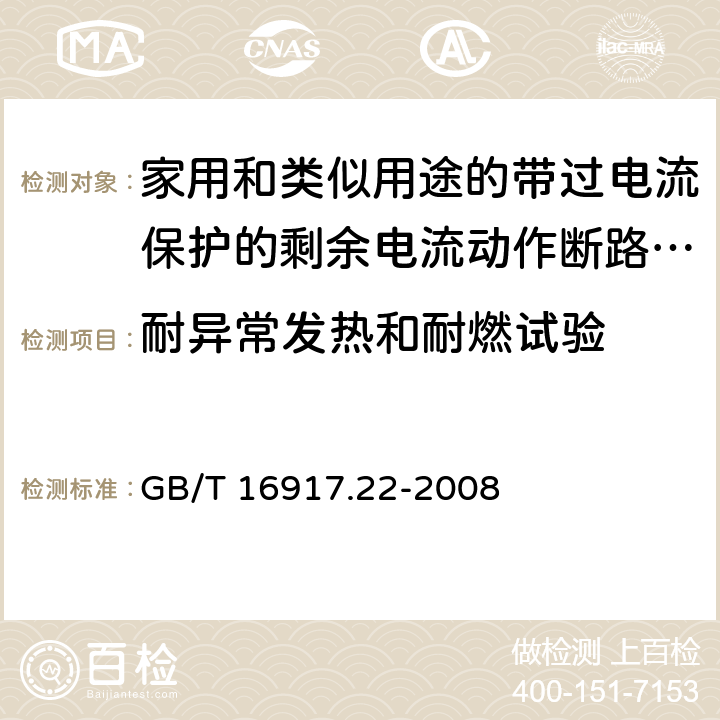 耐异常发热和耐燃试验 《家用和类似用途的带过电流保护的剩余电流动作断路器（RCBO）第22部分：一般规则对动作功能与电源电压有关的RCBO的适用性》 GB/T 16917.22-2008 9.15