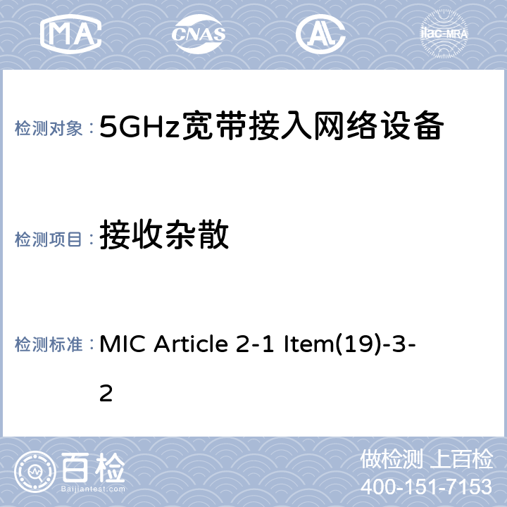 接收杂散 5GHz频带的低功率数据通信系统（2） MIC Article 2-1 Item(19)-3-2 5