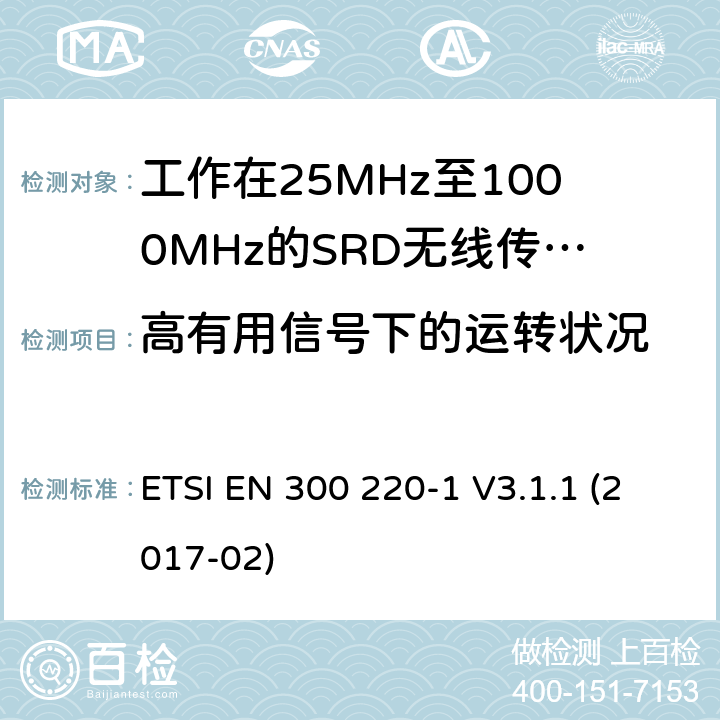 高有用信号下的运转状况 工作在频率范围25MHz至1000MHz的短距离设备(SRD)；第一部分：技术特性和测试方法 ETSI EN 300 220-1 V3.1.1 (2017-02) 条款5