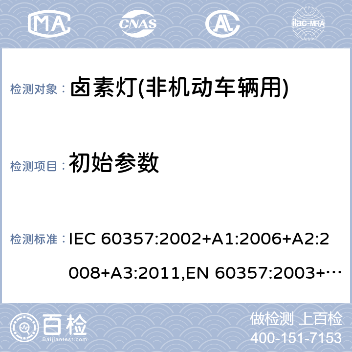 初始参数 卤钨灯(非机动车辆用) - 性能要求 IEC 60357:2002+A1:2006+A2:2008+A3:2011,EN 60357:2003+A1:2008+A2:2008+A3:2011 1.4.5