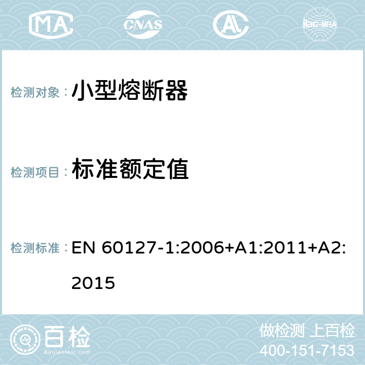 标准额定值 小型熔断器 第1部分：小型熔断器的定义和小型熔断体的通用要求 EN 60127-1:2006+A1:2011+A2:2015 5