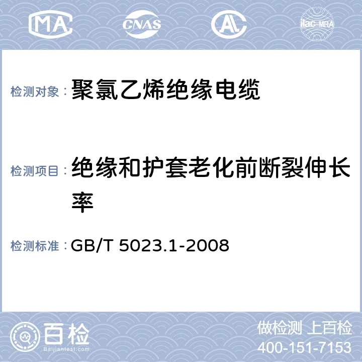 绝缘和护套老化前断裂伸长率 额定电压450/750V及以下聚氯乙烯绝缘电缆 第1部分: 一般要求 GB/T 5023.1-2008 表1第1条款、表2第1条款