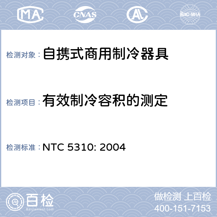 有效制冷容积的测定 商用制冷器具的能效 能效范围和标签 NTC 5310: 2004 第6.1.2条,附录B