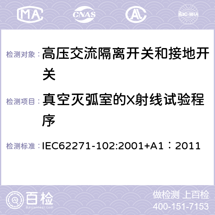 真空灭弧室的X射线试验程序 《高压交流隔离开关和接地开关》 IEC62271-102:2001+A1：2011 6.11