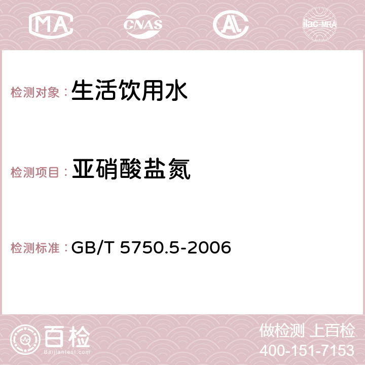 亚硝酸盐氮 生活饮用水标准检验方法 无机非金属指标 GB/T 5750.5-2006 10.1