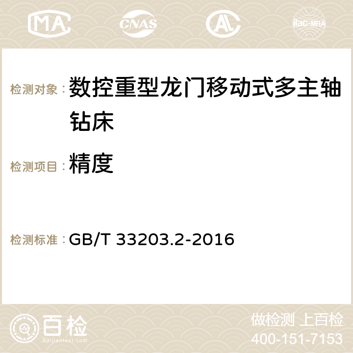 精度 数控重型龙门移动式多主轴钻床 第2部分:精度检验 GB/T 33203.2-2016