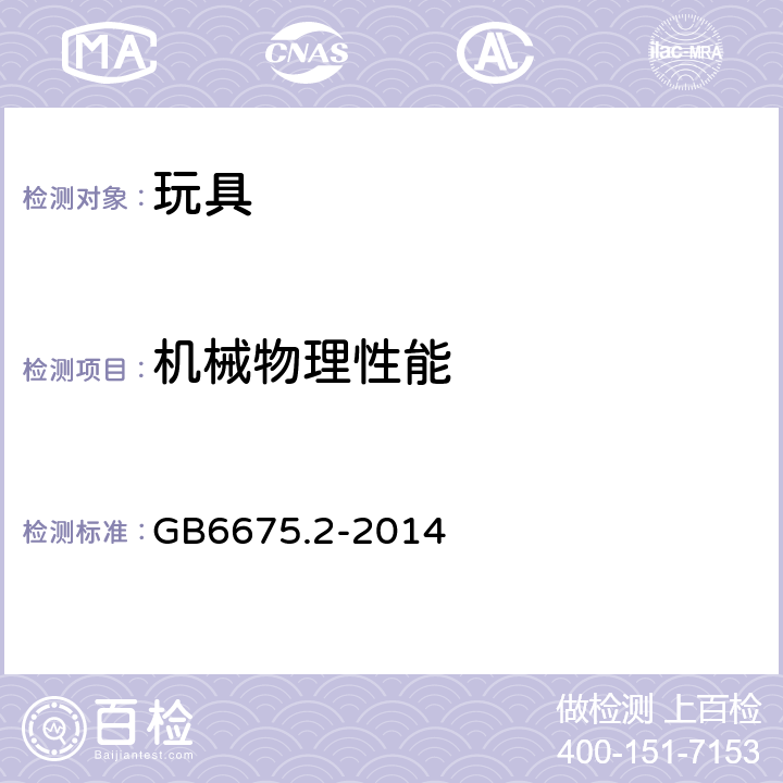 機械物理性能 玩具安全-第2部分機械與物理性能 GB6675.2-2014 4.4 小零件