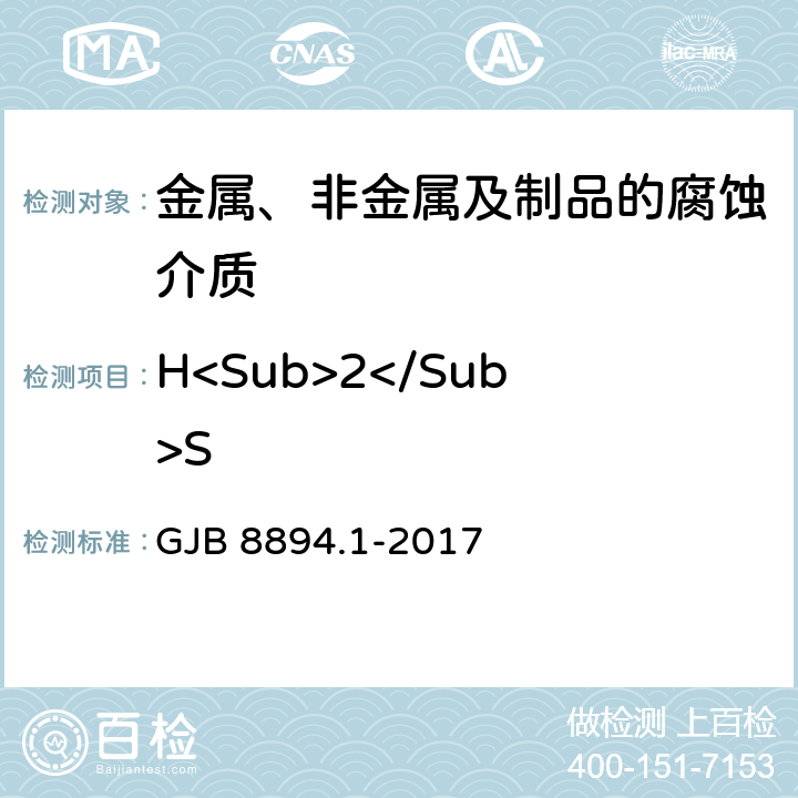 H<Sub>2</Sub>S GJB 8894.1-2017 自然环境因素测定方法 第1部分：大气环境因素 
