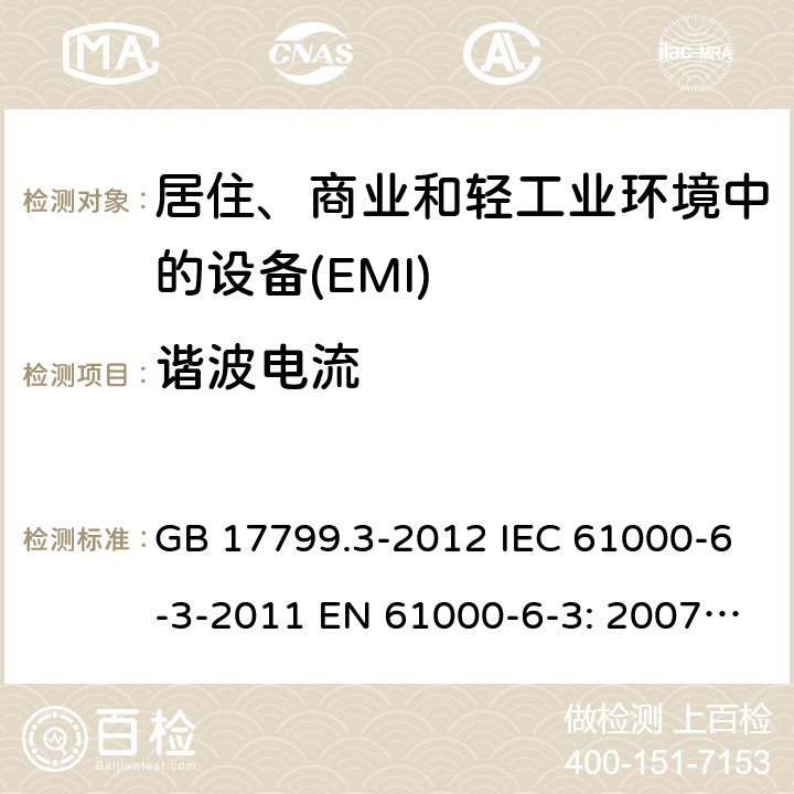 谐波电流 电磁兼容 通用标准 居住、商业和轻工业环境中的发射 GB 17799.3-2012 IEC 61000-6-3-2011 EN 61000-6-3: 2007+A1:2011+AC:2012 7