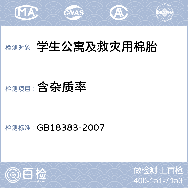 含杂质率 絮用纤维制品通用技术要求 GB18383-2007 附录B