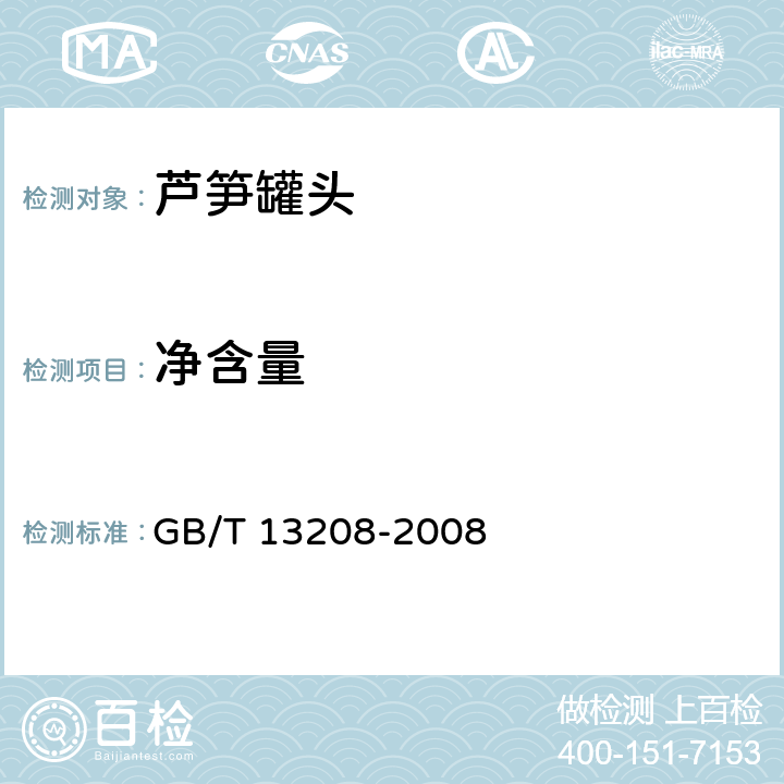 净含量 芦笋罐头 GB/T 13208-2008 6.2（GB/T 10786-2006）
