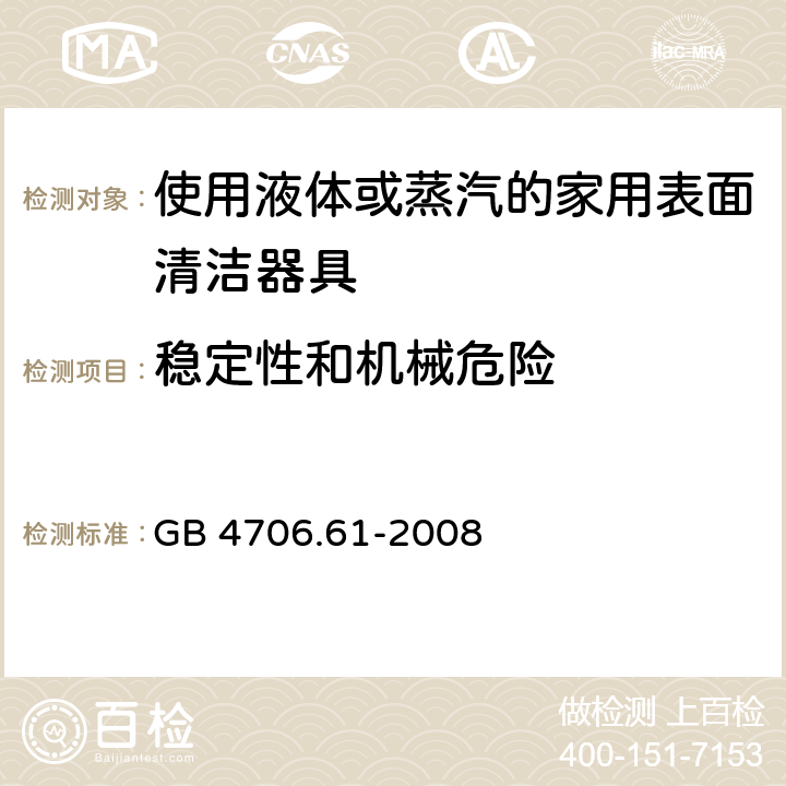 稳定性和机械危险 家用和类似用途电器的安全使用液体或蒸汽的家用表面清洁器具的特殊要求 GB 4706.61-2008 20