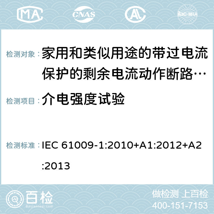 介电强度试验 家用和类似用途的带过电流保护的剩余电流动作断路器（RCBO）第一部分：一般规则 IEC 61009-1:2010+A1:2012+A2:2013 D.3